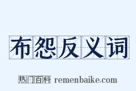 布怨反义词是什么意思的图片